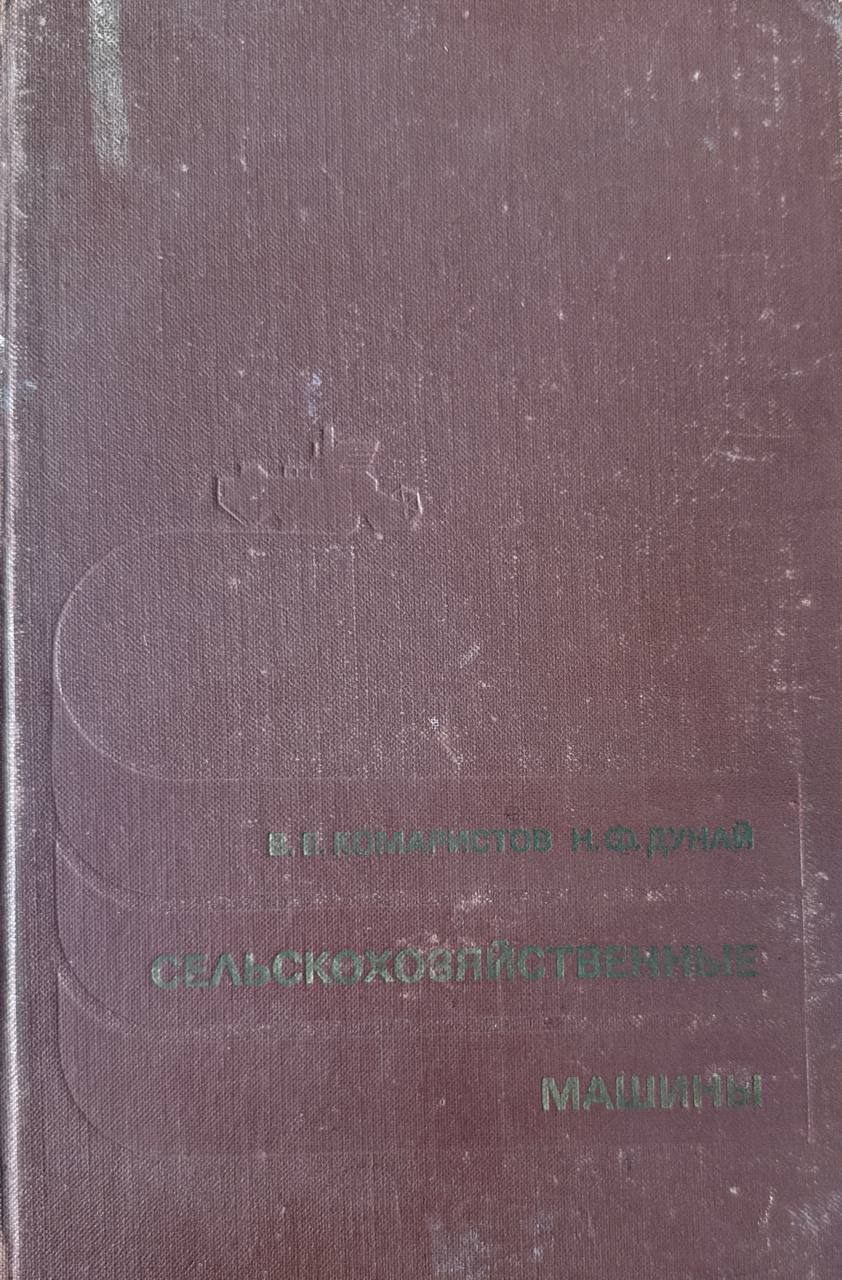 Сельскохозяйственные машины. 2-е изд.