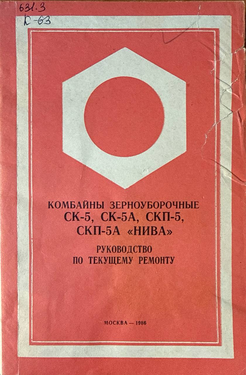 Комбайны зерноуборочные СК-5, СК-5А, СКП-5, СКП-5А "Нива"