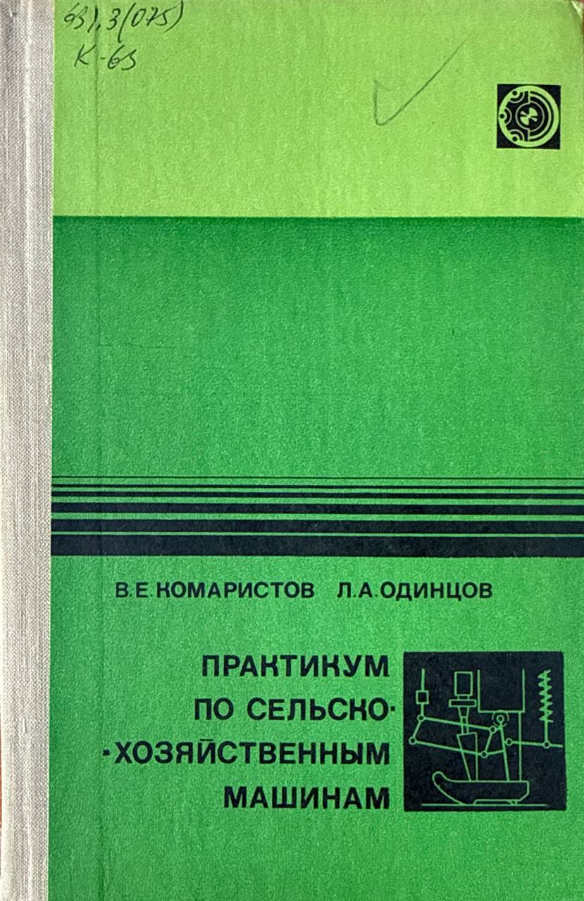 Практикум по сельскохозяйственным машинам
