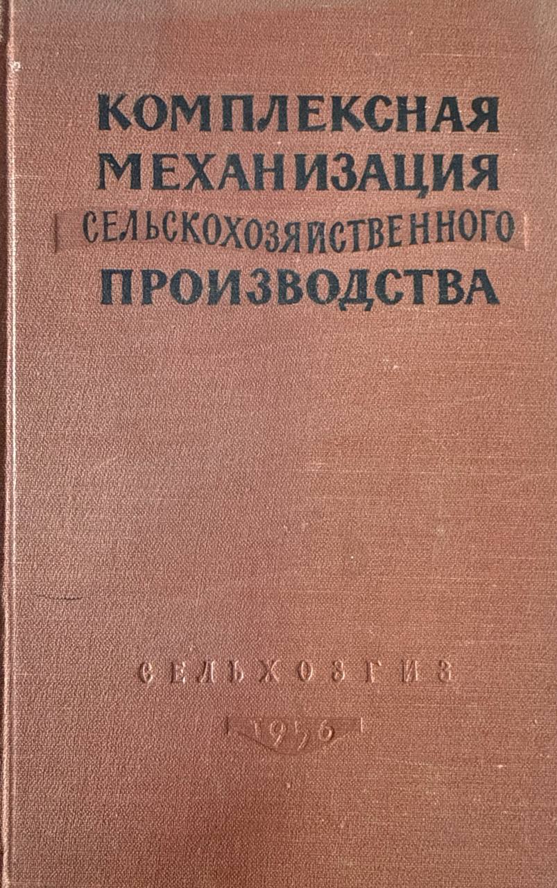 Комплексная механизация сельскохозяйственного производства