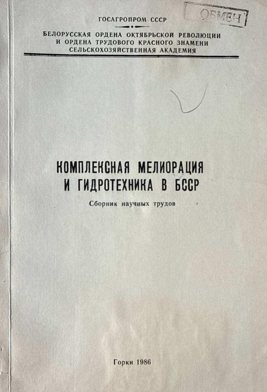 Комплексная мелиорация и гидротехника в Белорусии
