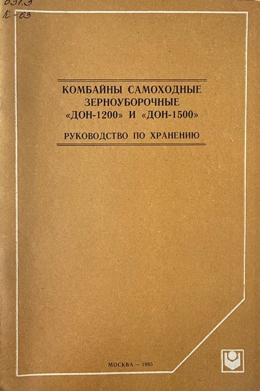 Комбайны самоходные зерноуборочные "Дон-1200" и "Дон-1500"