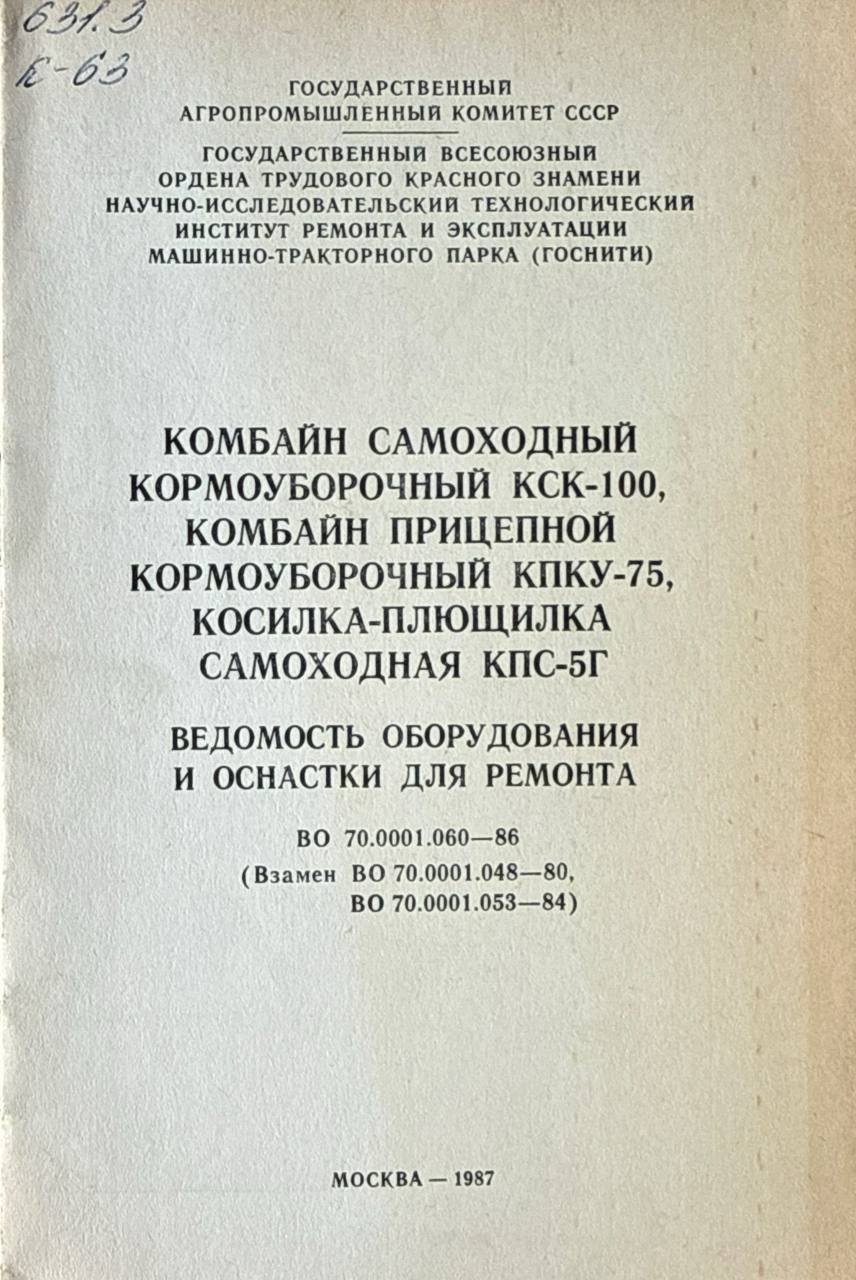 Комбайн самоходный кормоуборочный КСК-100, комбайн прицепной кормоуборочный КПКУ-75, косилка-плющилка самоходная КПС-5Г