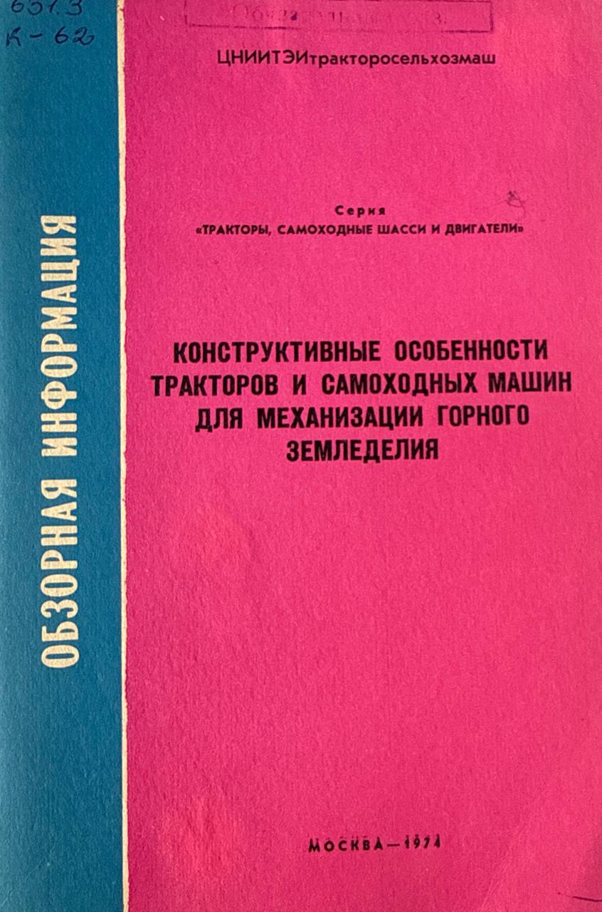 Конструктивные особенности тракторов и самоходных машин для механизации горного земледелия
