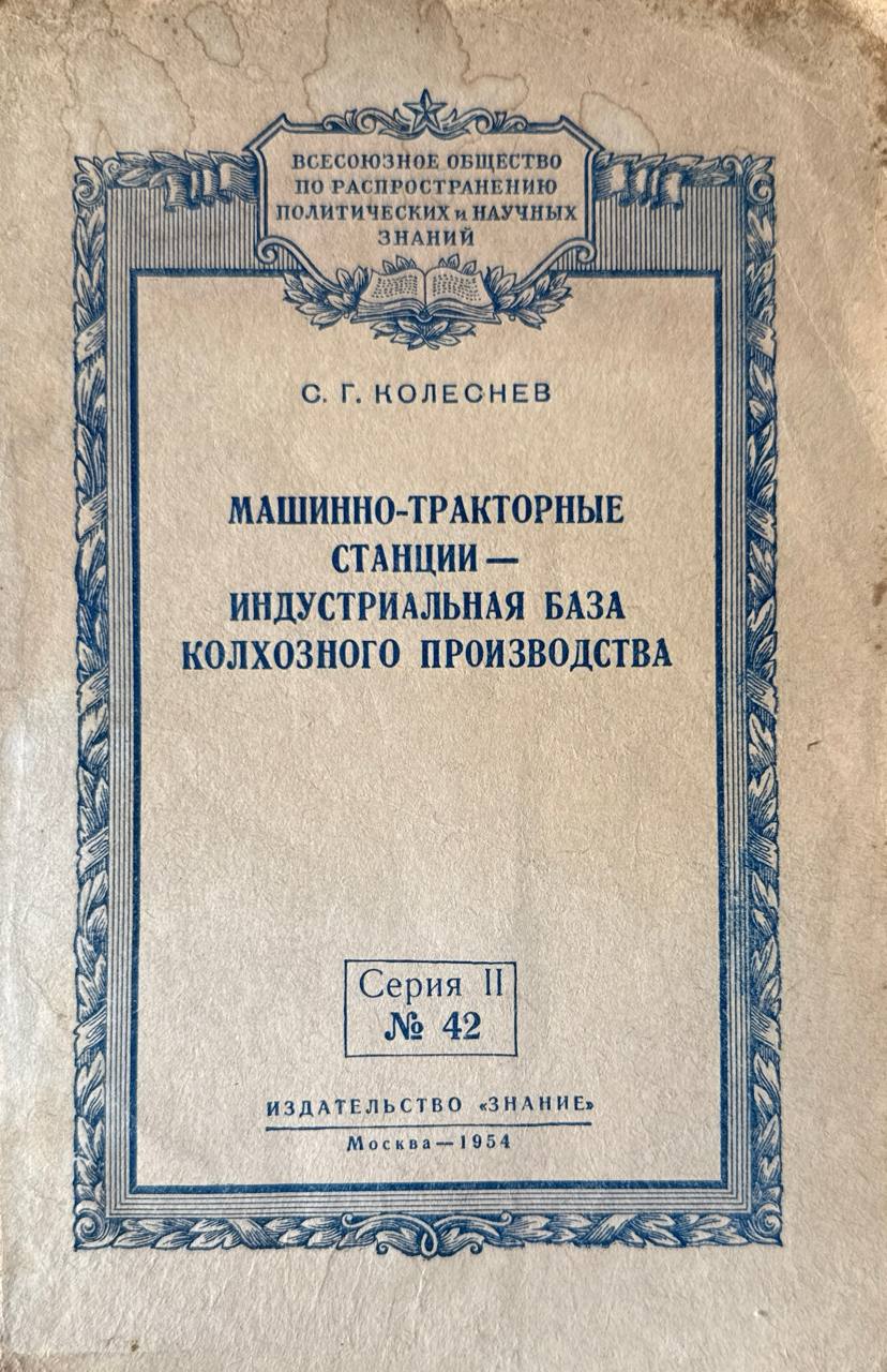 Машинно-тракторные станции-индустриальная база колхозного производства