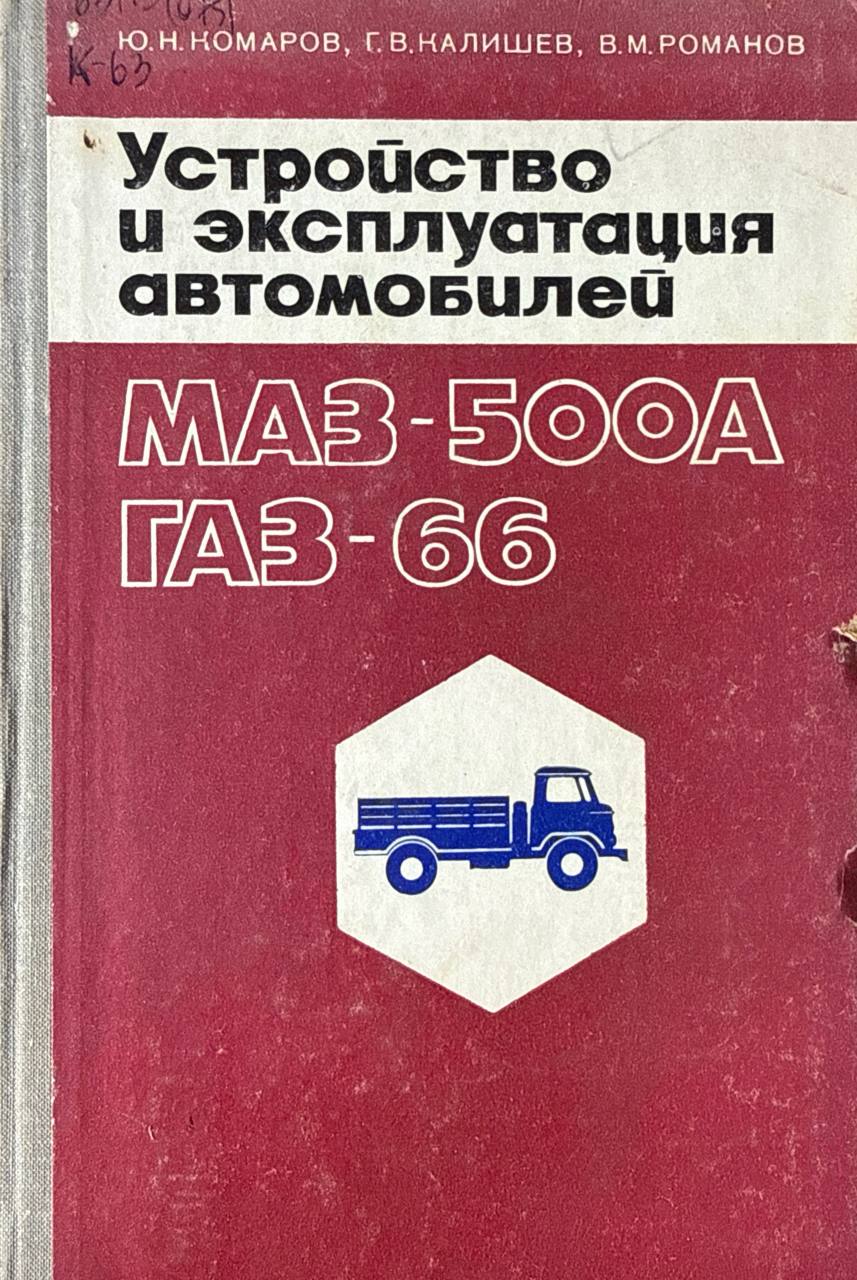 Устройство и эксплуатация автомобилей МАЗ-500А и ГАЗ-66