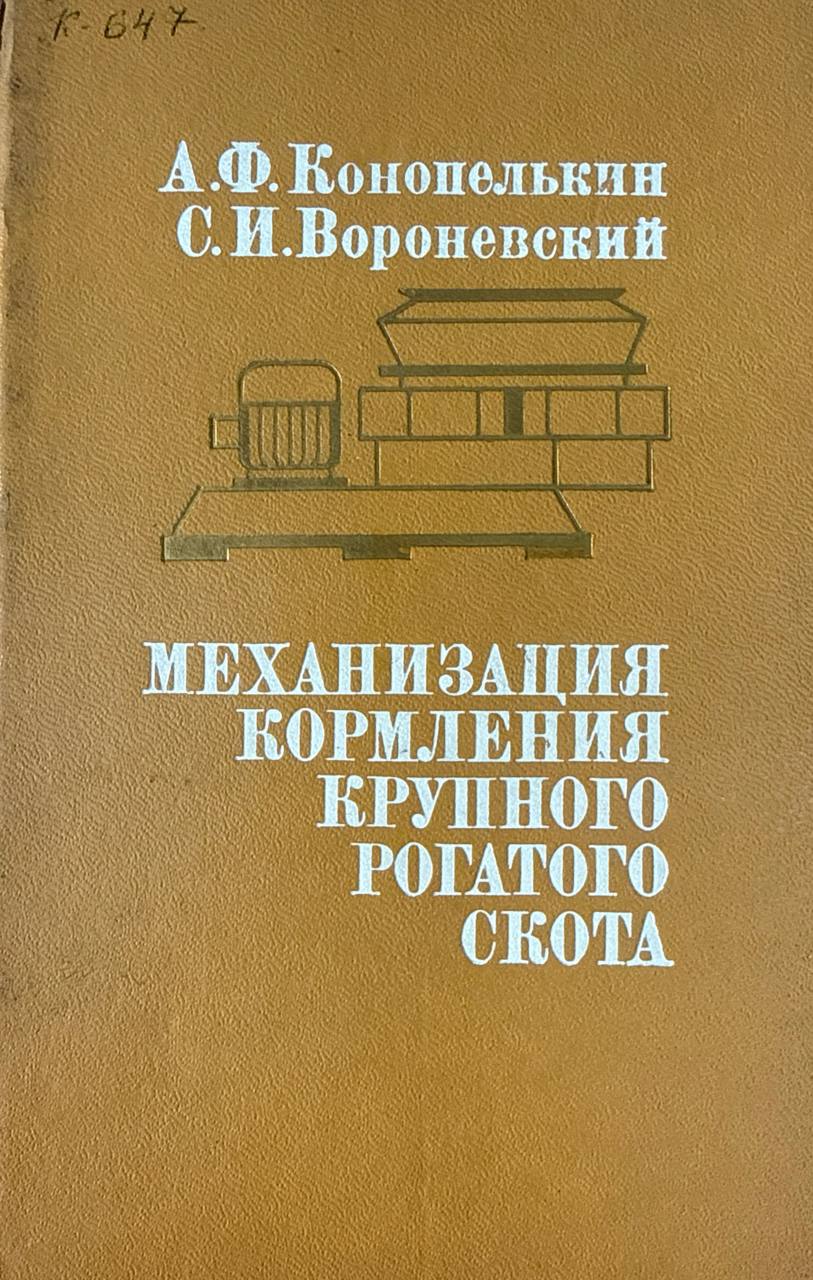 Механизация кормления крупного рогатого скота