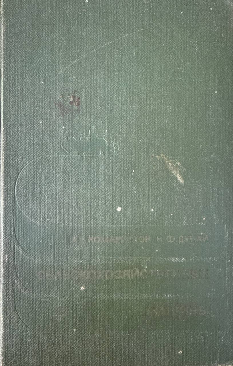 Сельскохозяйственные машины. 2-е изд.