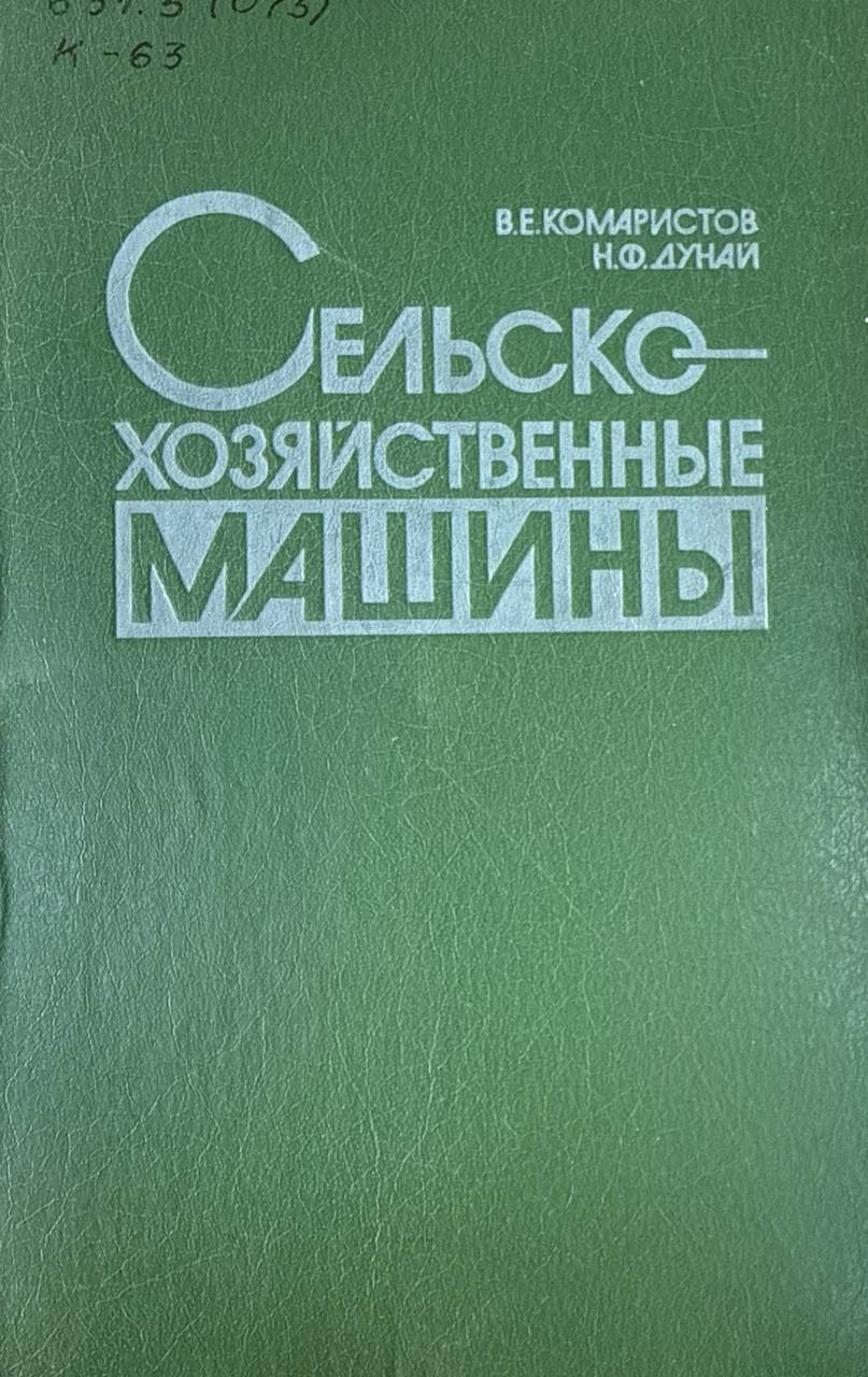 Сельскохозяйственные машины. 3-е изд., перераб. и доп.