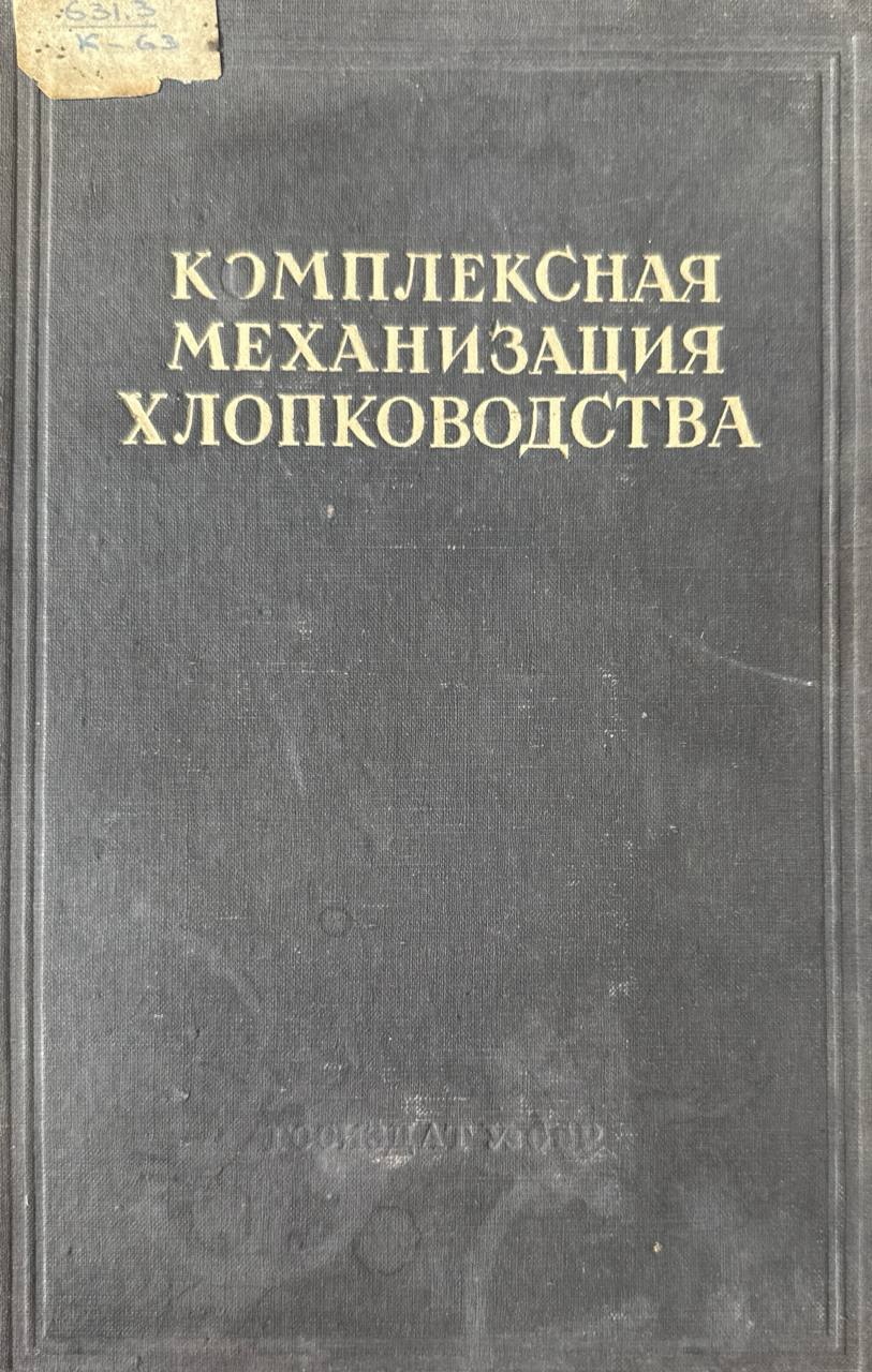 Комплексная механизация хлопководства (теория и расчеты)