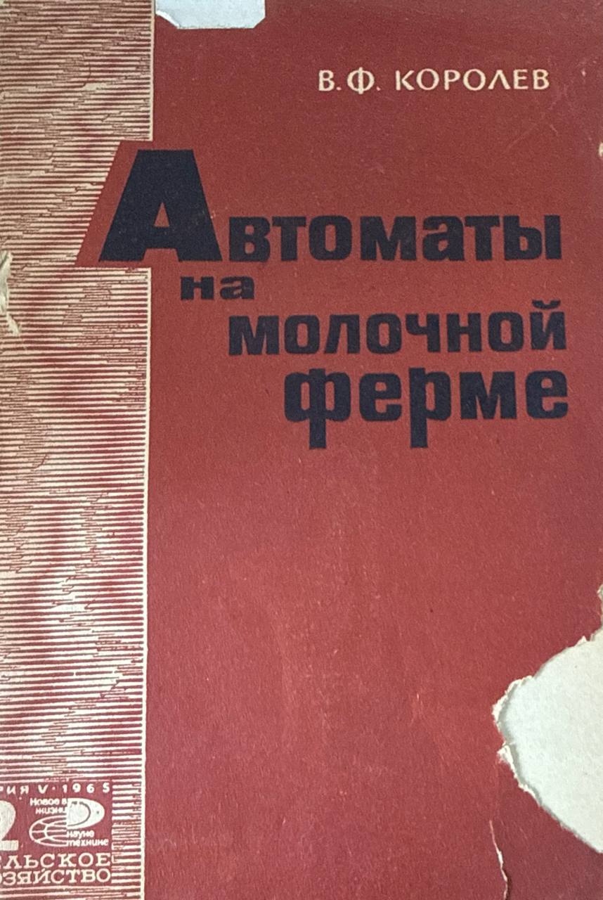 Автоматы на молочной ферме (новые доильные машины)