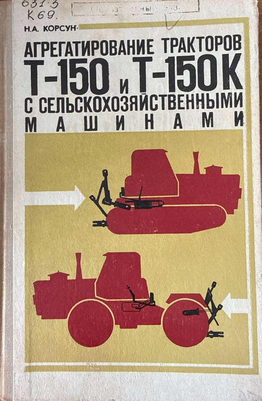 Агрегатирование тракторов Т-150 и Т-150К с сельскохозяйственными машинами