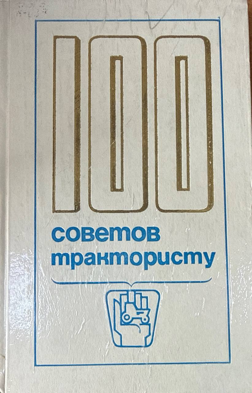 100 советов трактористу