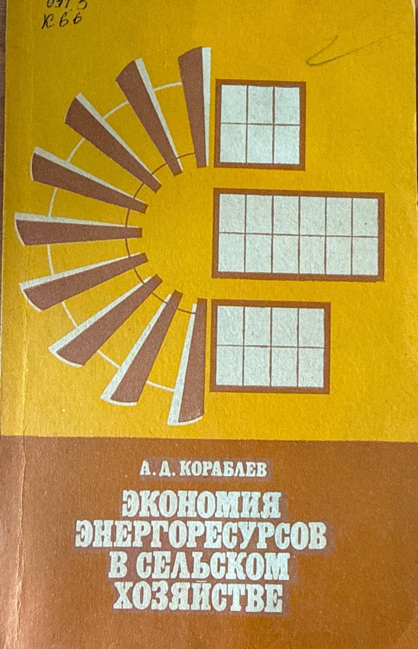 Экономия энергоресурсов в сельском хозяйстве