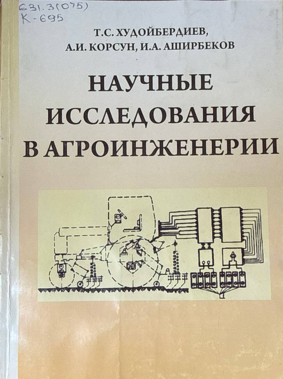 Научные исследования в агроинженерии
