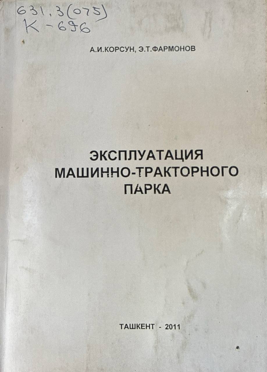 Эксплуатация машинно-тракторного парка