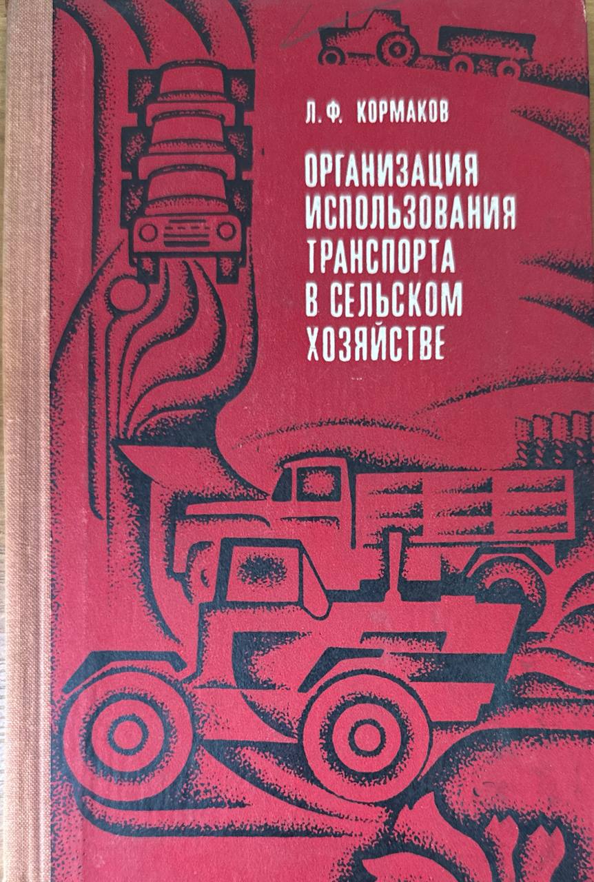 Организация использования транспорта в сельском хозяйстве