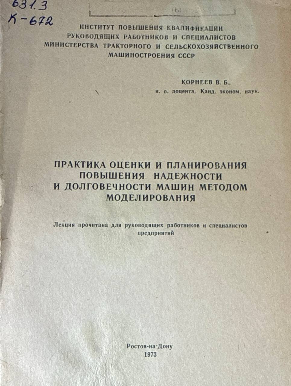 Практика оценки и планирования повышения надежности и долговечности машин методом моделирования