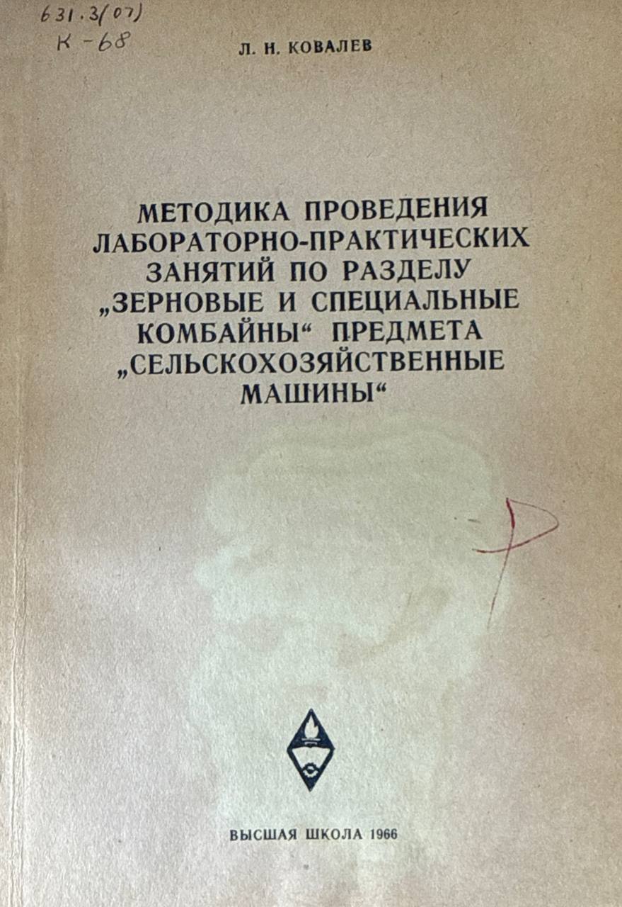 Методика проведения лабораторно-практических занятий по разделу "Зерновые и специальные комбайны" предмета "Сельскохозяйственные машины"
