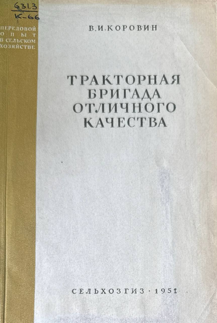 Тракторная бригада отличного качества