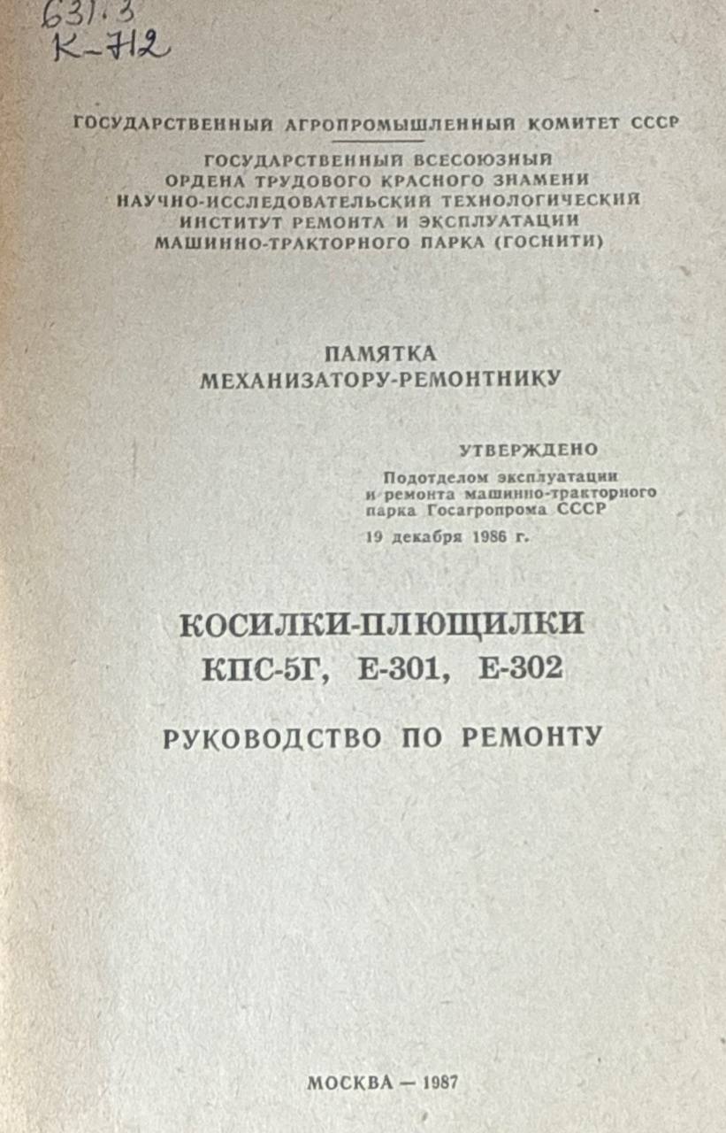Косилка-плющилки КПС-5Г, Е-301, Е-302