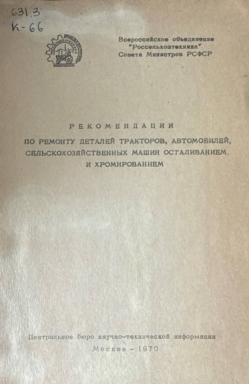 Рекомендации по ремонту деталей тракторов, автомобилей, сельскохозяйственных машин осталиванием и хромированием