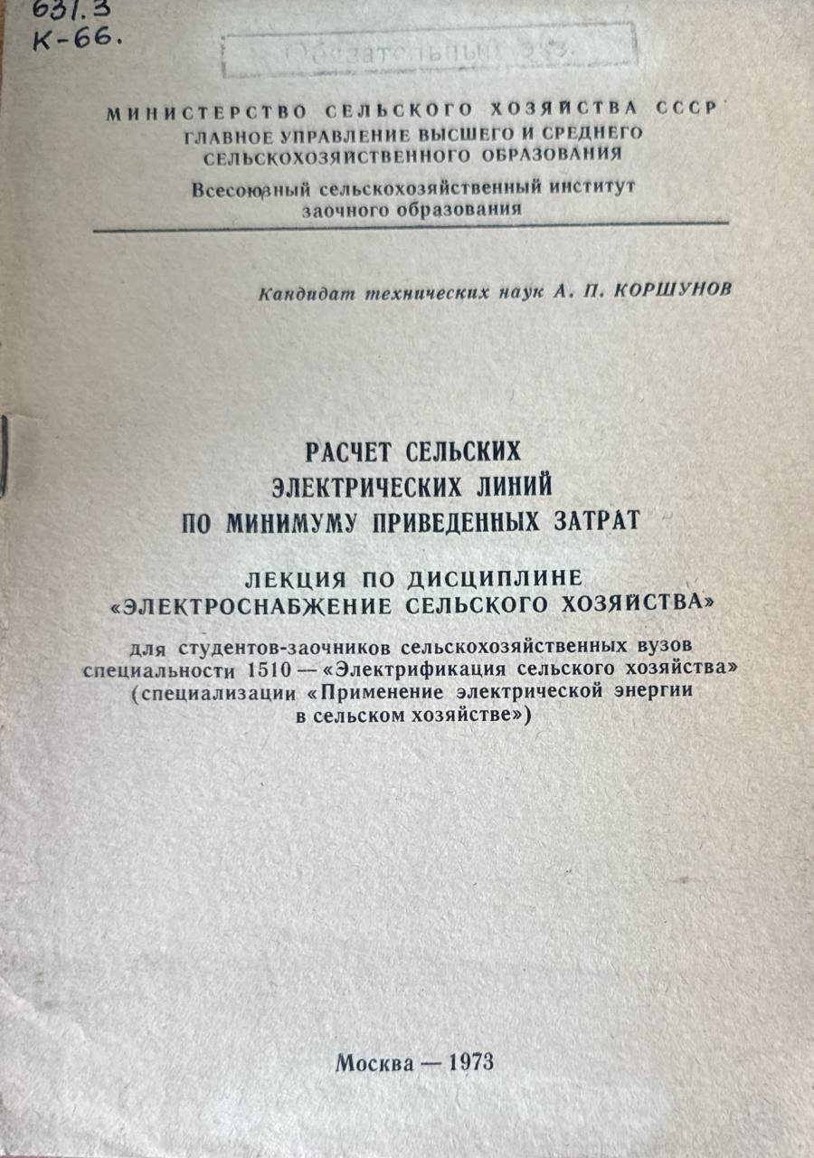 Расчет сельских электрических линий по минимум приведенных затрат