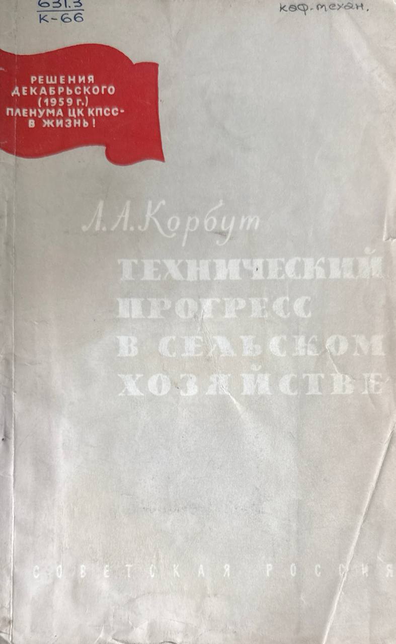 Технический прогресс в сельском хозяйстве