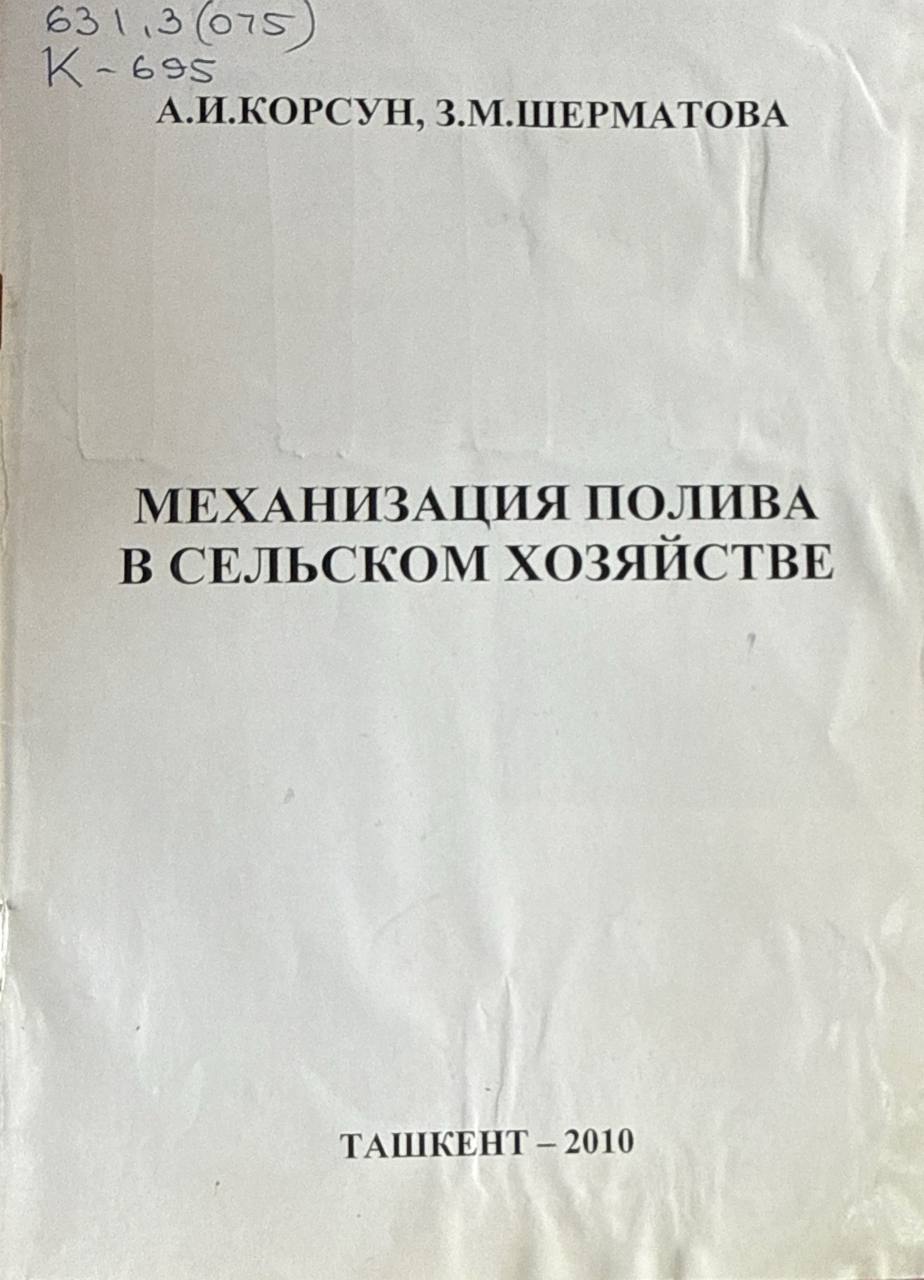 Механизация полива в сельском хозяйстве