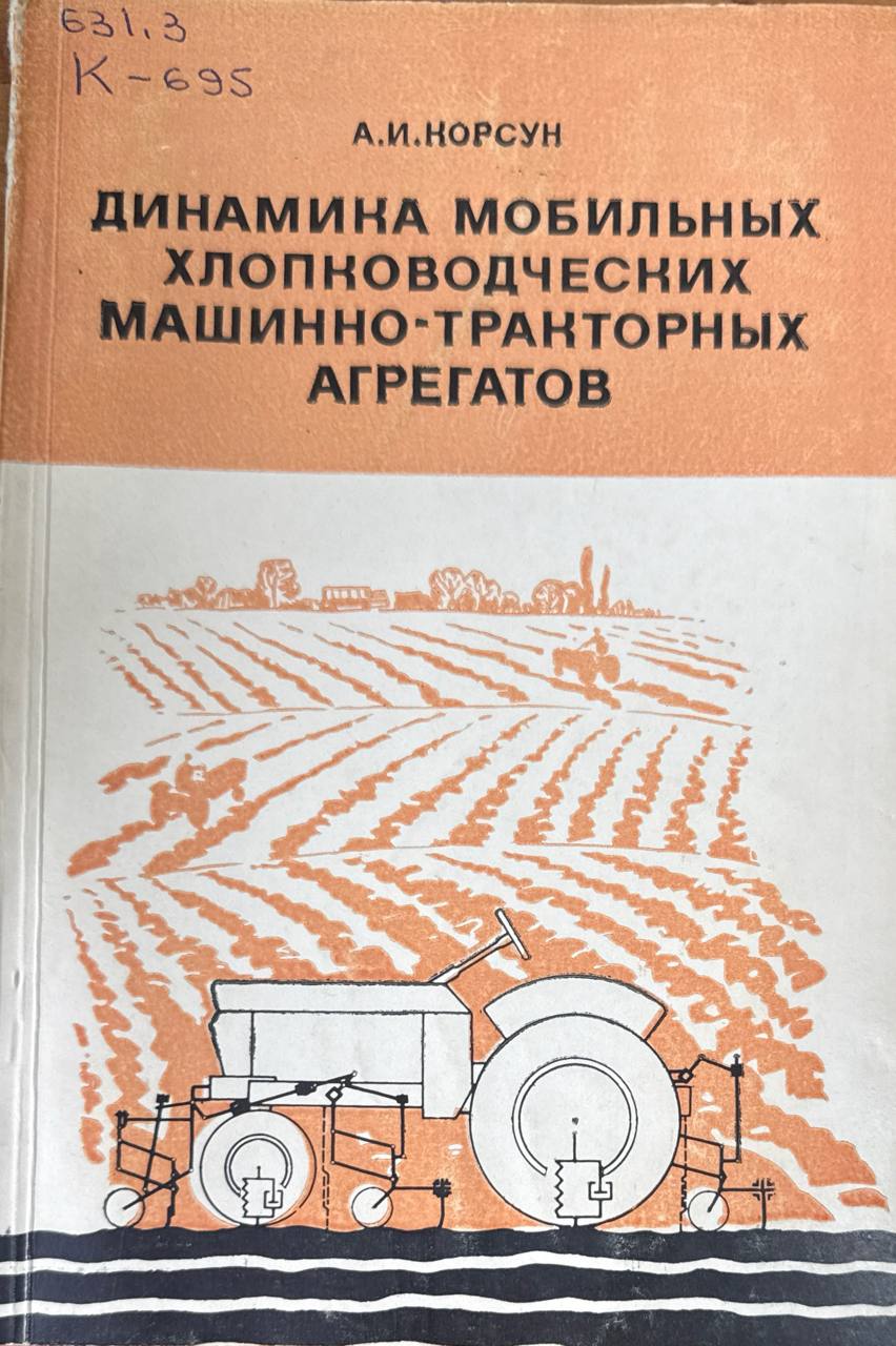 Динамика мобильных хлопководческих машинно-тракторных агрегатов