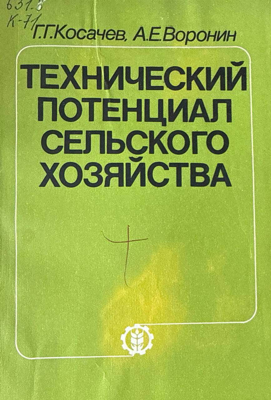 Технический потенциал сельского хозяйства (формирование и испльзование)
