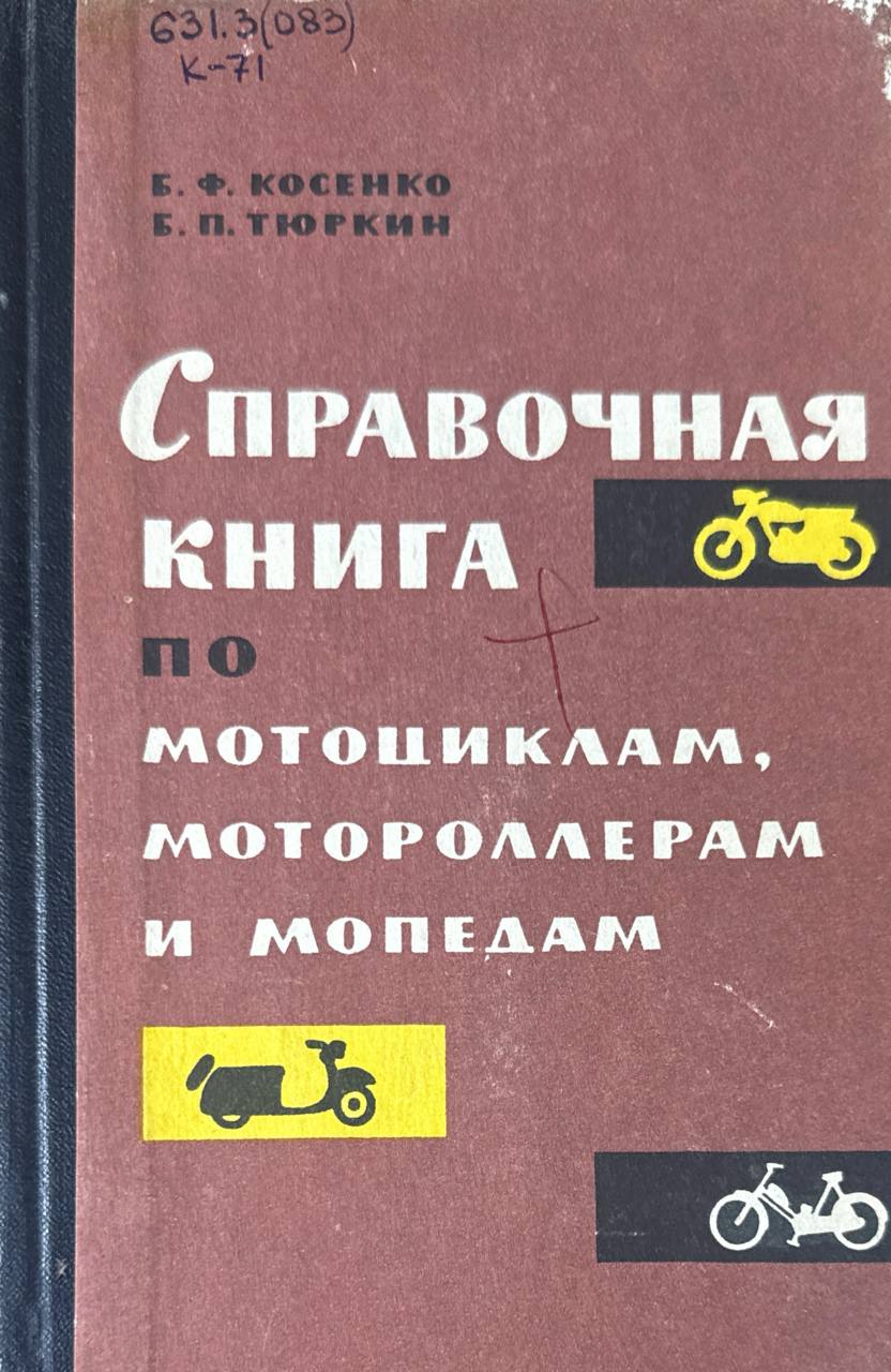 Справочная книга по мотоциклам, мотороллерам  и мопедам