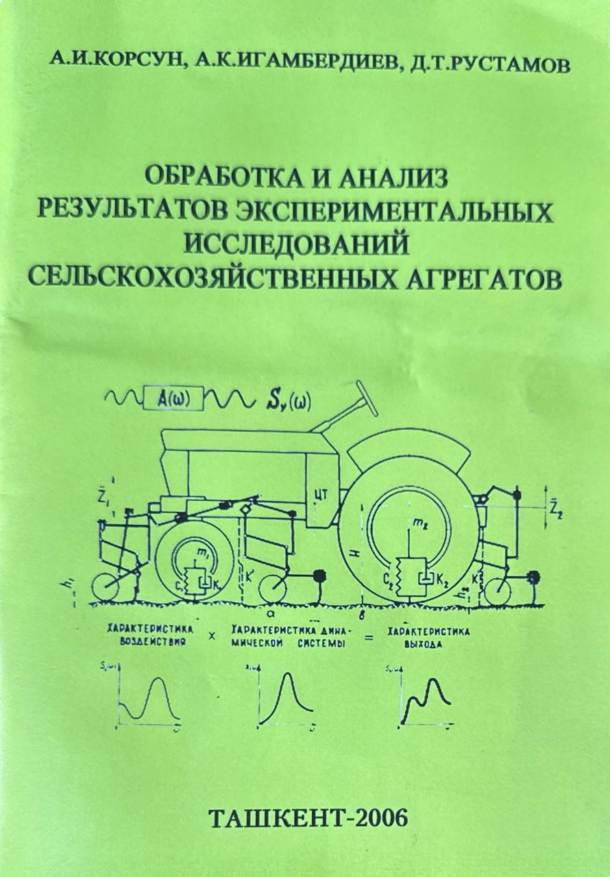 Обработка и анализ результатов экспериментальных исследований сельскохозяйственных агрегатов