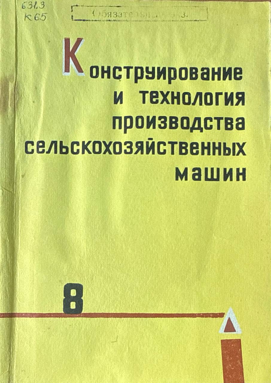 Конструирование и технология производства сельскохозяйственных машин. Вып.8