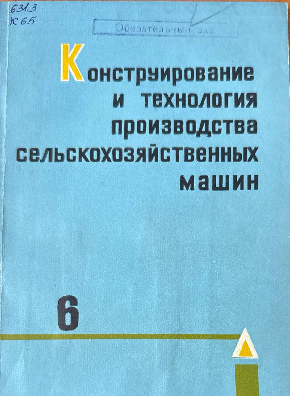Конструирование и технология производства сельскохозяйственных машин. Вып.6