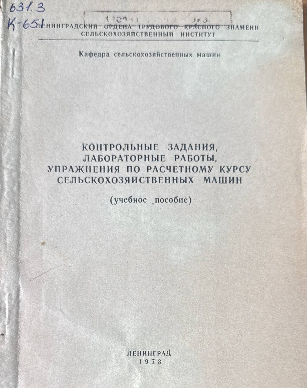 Контрольные задания. лабораторные работы, упражнения по расчетному курсу сельскохозяйственных машин