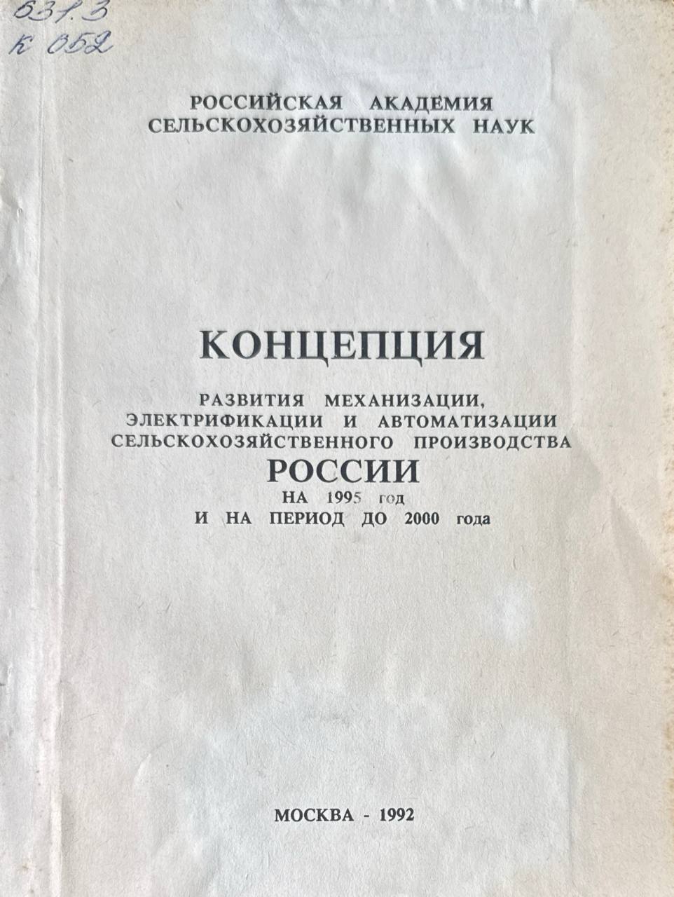 Концепция развития механизации, электрификации и автоматизации сельскохозяйственного производства России на 1995 год и на период до 2000 года