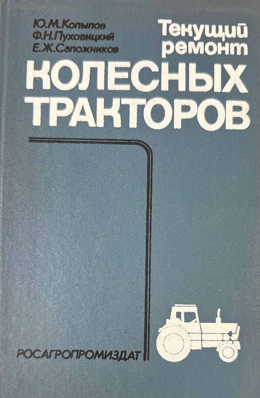 Текущий ремонт колесных тракторов