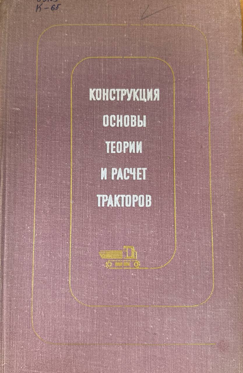 Конструкция основы теории и расчет тракторов