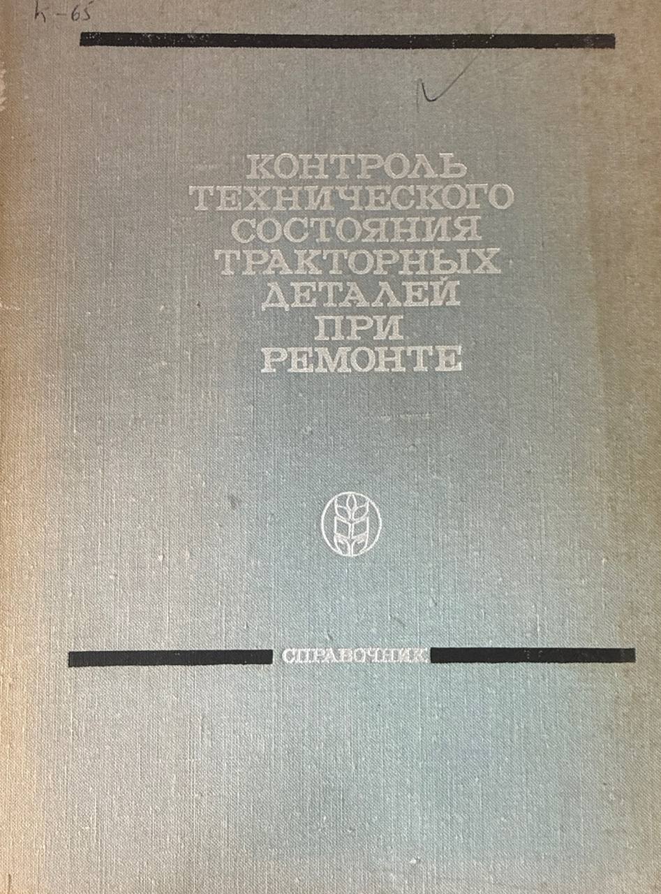 Контроль технического состояния тракторных деталей при ремонте. 2-е изд., перераб. и доп.