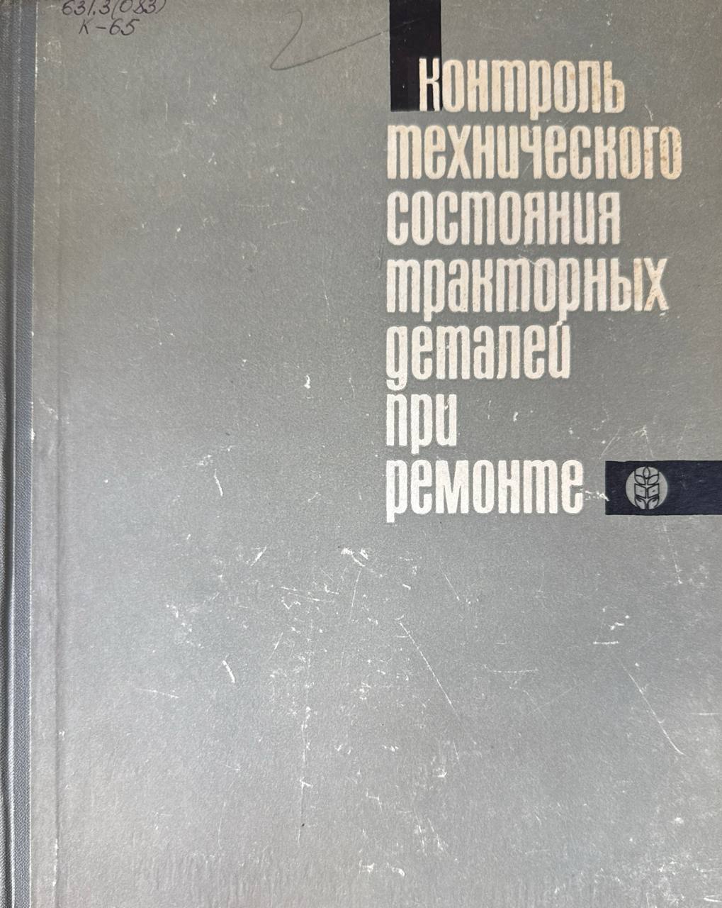 Контроль технического состояния тракторных деталей при ремонте