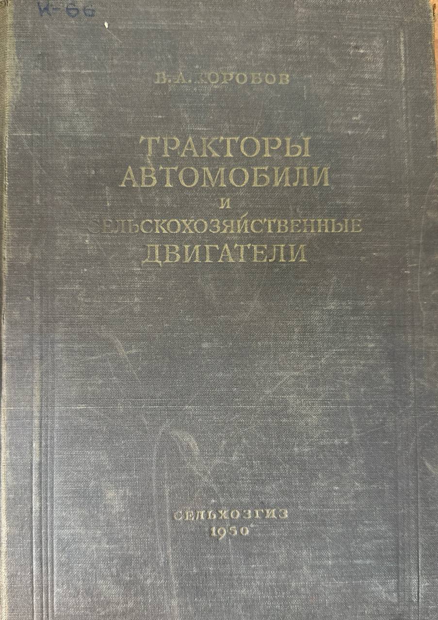 Тракторы автомобили и сельскохозяйственные двигатали