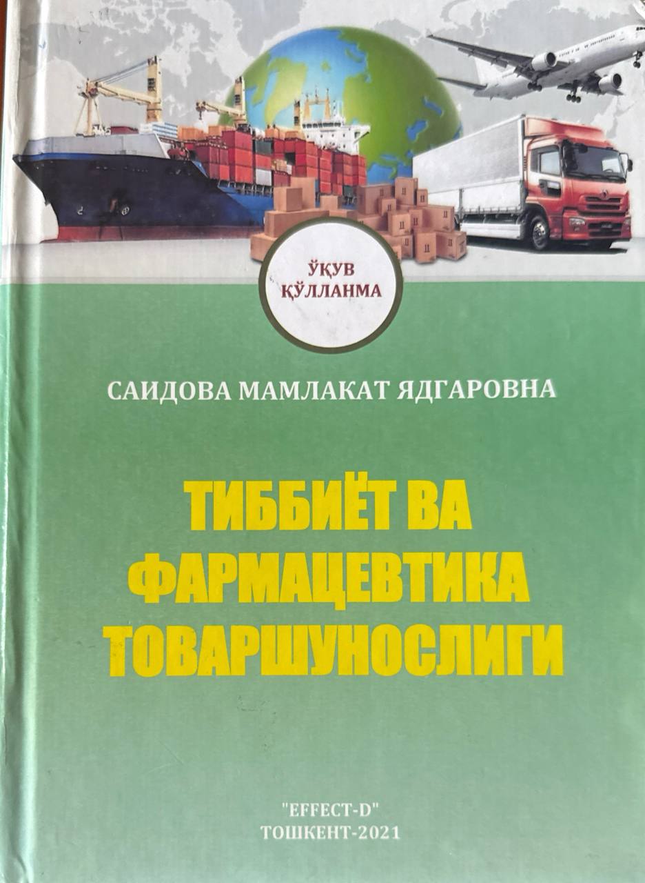 Тиббиёт ва фармацевтика товаршунослиги