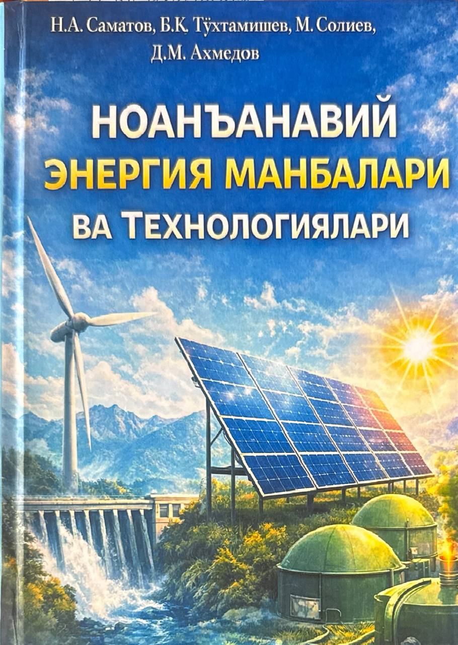 Ноанъанавий энергия манбалари ва технологиялари