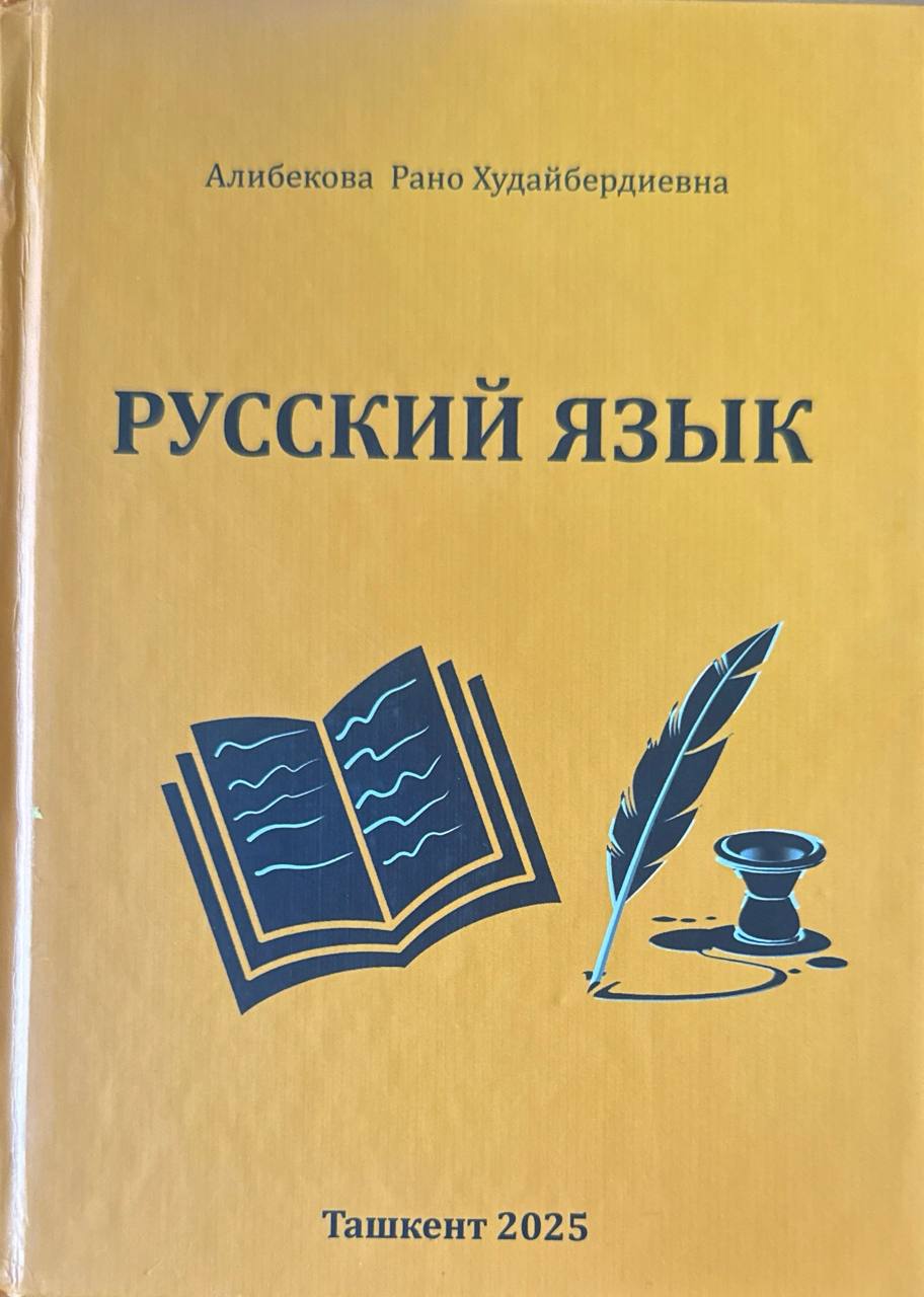 Русский язык