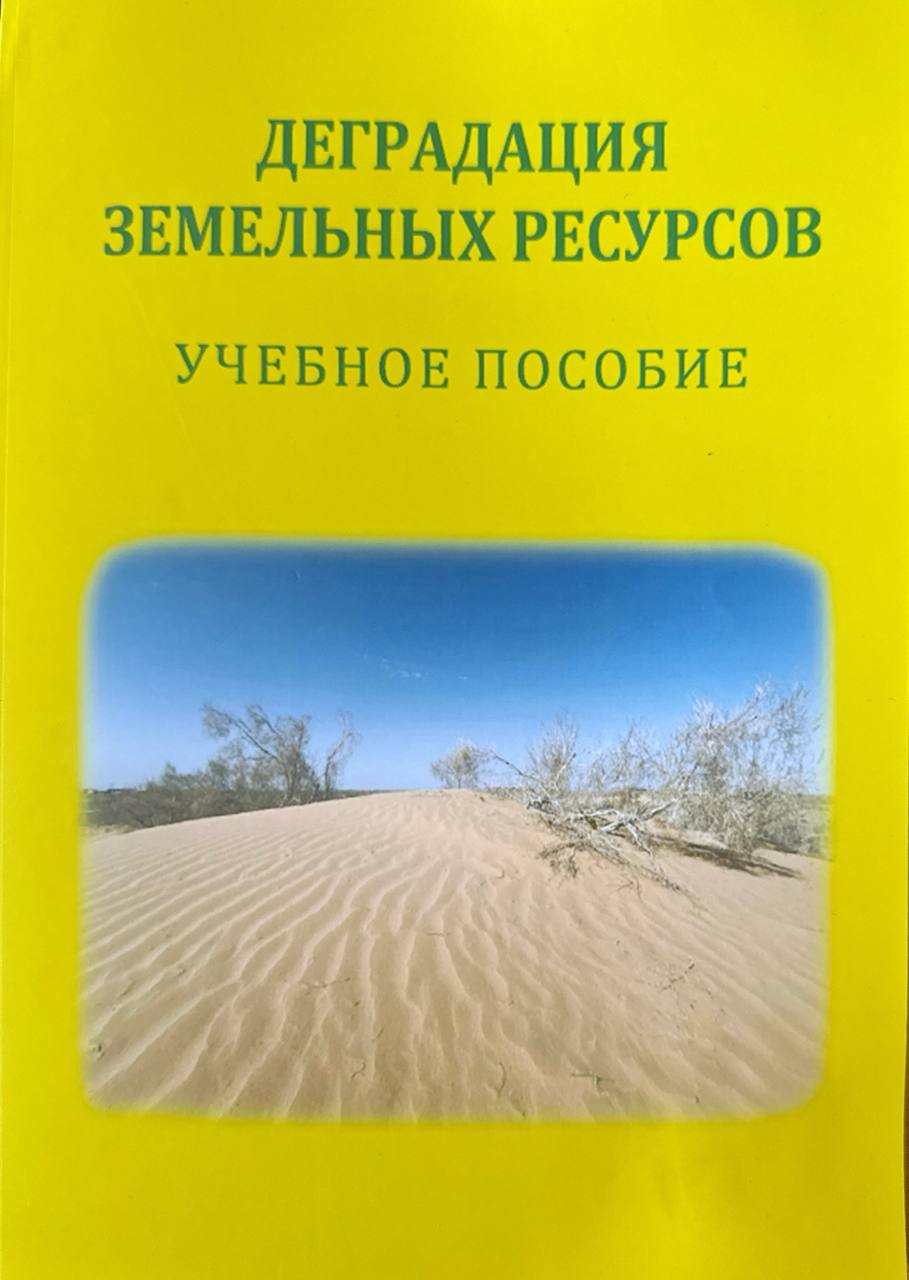 Деградация земельных ресурсов