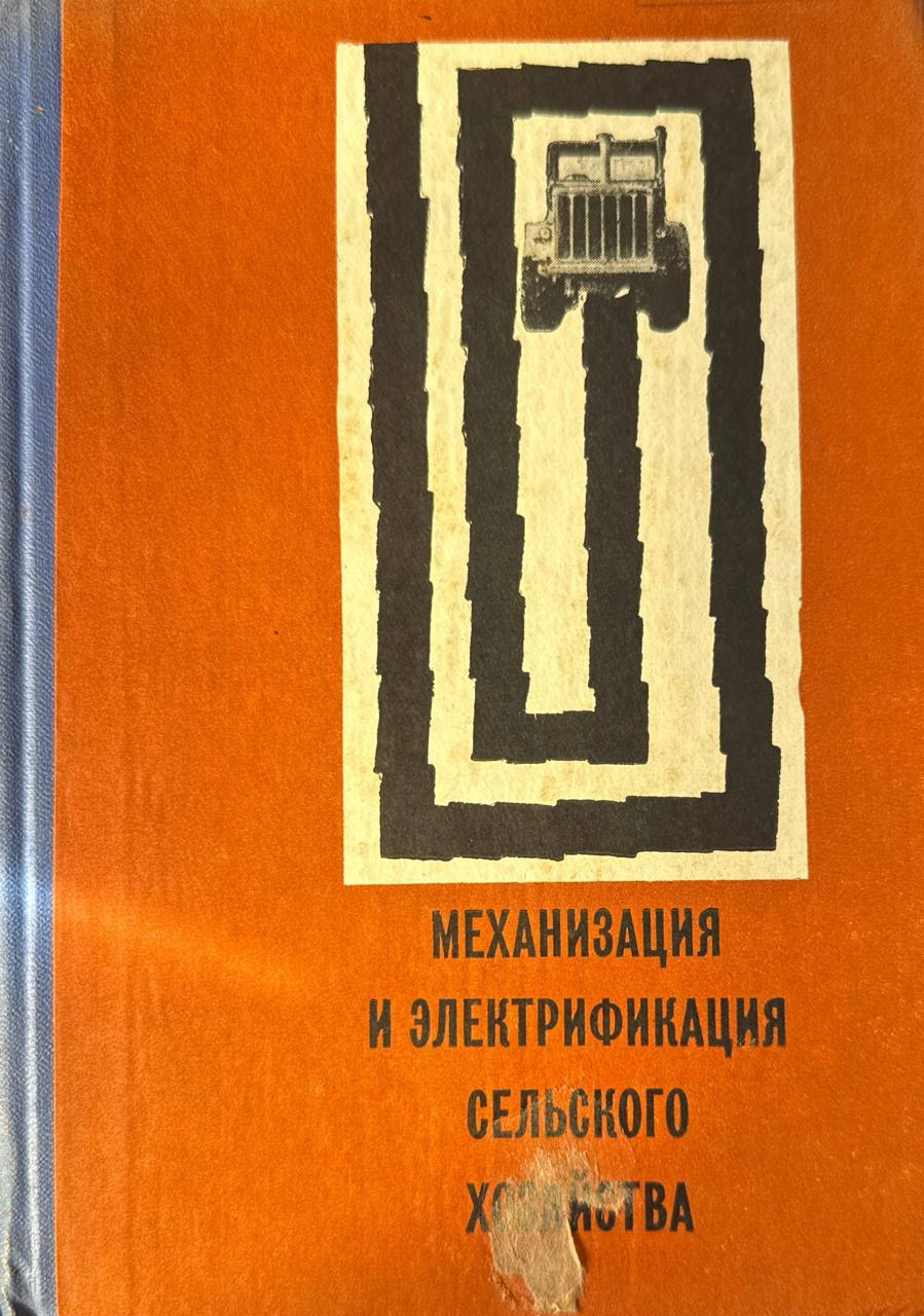 Механизация и электрификация сельского хозяйства.  Вып. 1 (VIII)