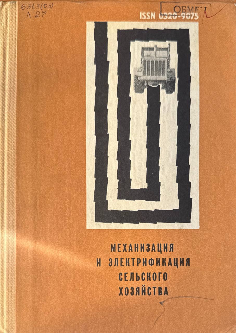 Механизация и электрификация сельского хозяйства. Вып. VI (XIII)