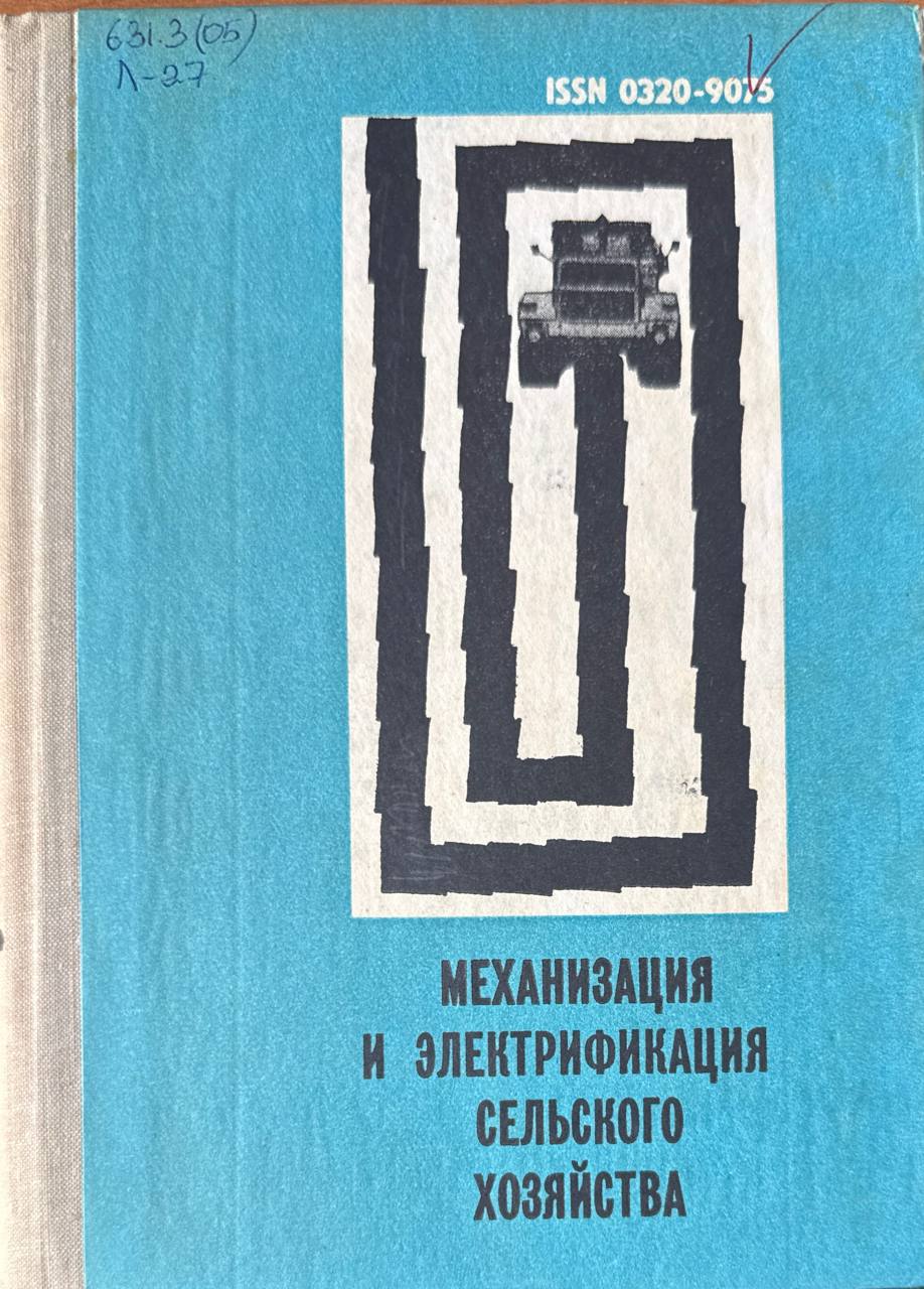 Механизация и электрификация сельского хозяйства. Вып. VII (XIV)