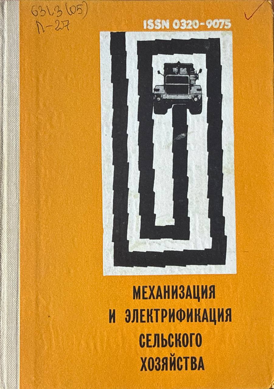 Механизация и электрификация сельского хозяйства. Вып. VIII (XV)